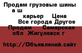 Продам грузовые шины     а/ш 12.00 R20 Powertrac HEAVY EXPERT (карьер) › Цена ­ 16 500 - Все города Другое » Продам   . Самарская обл.,Жигулевск г.